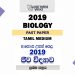 2019 A/L Biology Paper (New) | Tamil Medium