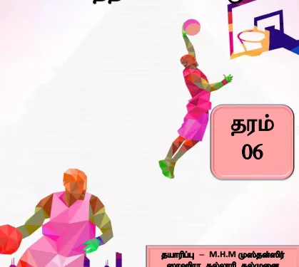 Grade 06 Health and Physical Education | Tamil Medium