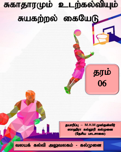 Grade 06 Health and Physical Education | Tamil Medium