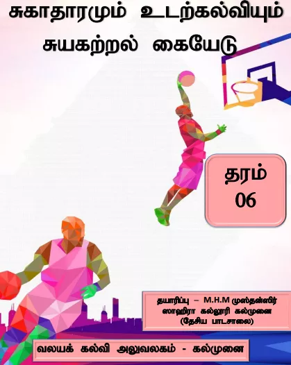 Grade 06 Health and Physical Education | Tamil Medium