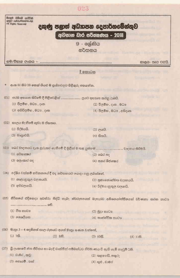 Grade 09 Dancing 3rd Term Test Paper 2018 Sinhala Medium - Southern Province