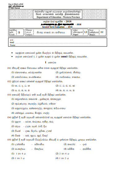 Grade 09 Sinhala Language 2nd Term Test Paper 2018 Sinhala Medium - Western Province