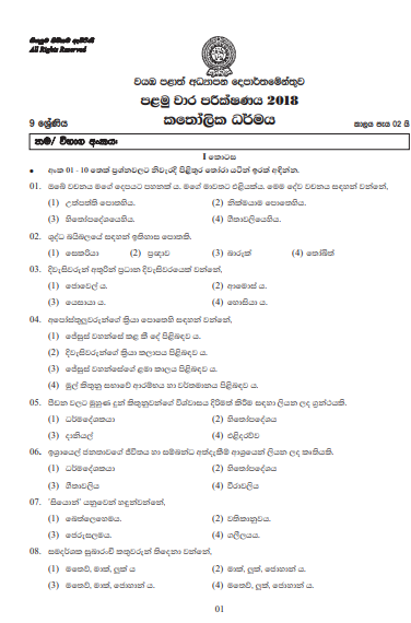 Grade 09 Catholicism 1st Term Test Paper With Answers 2018 Sinhala Medium - North Western Province