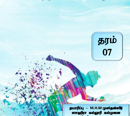 Grade 07 Health and Physical Education | Tamil Medium