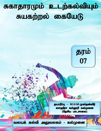 Grade 07 Health and Physical Education | Tamil Medium