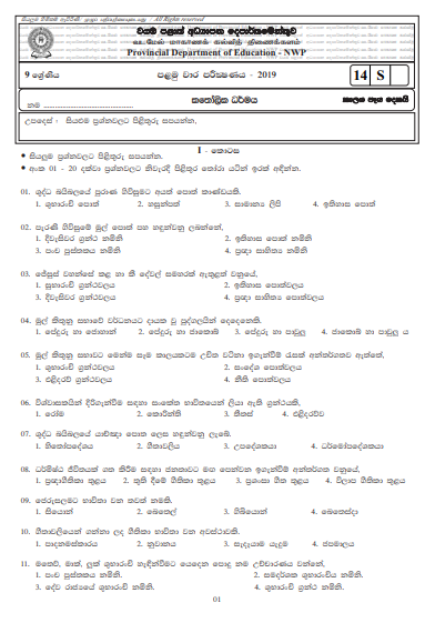 Grade 09 Catholicism 1st Term Test Paper With Answers 2019 Sinhala Medium - North Western Province
