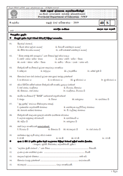 Grade 08 Music 1st Term Test Paper With Answers 2019 Sinhala Medium - North western Province