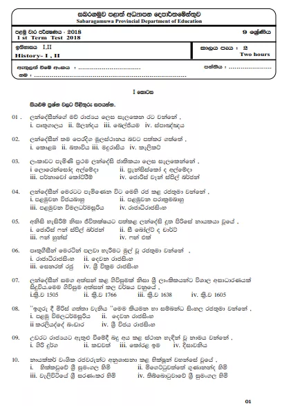 Grade 09 History 1st Term Test Paper With Answers 2018 Sinhala Medium - Sabaragamuwa Province
