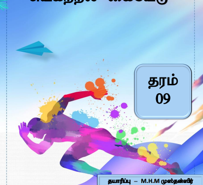Grade 09 Health and Physical Education | Tamil Medium