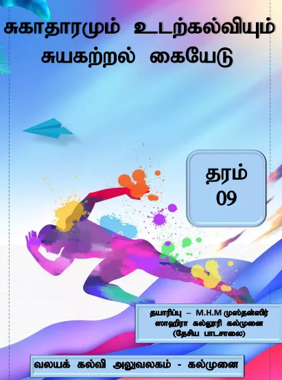 Grade 09 Health and Physical Education | Tamil Medium