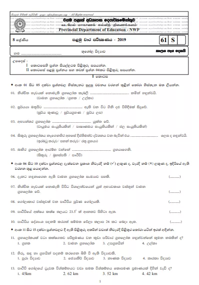 Grade 08 Geography 1st Term Test Paper With Answers 2019 Sinhala Medium - North western Province