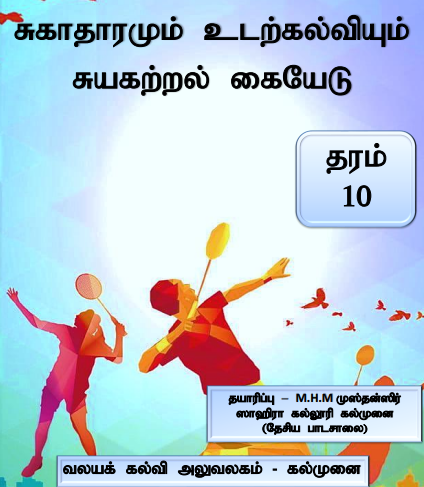 Grade 10 Health and Physical Education | Tamil Medium