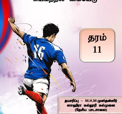 Grade 11 Health and Physical Education | Tamil Medium