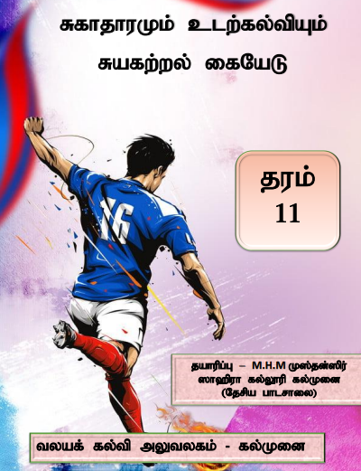 Grade 11 Health and Physical Education | Tamil Medium