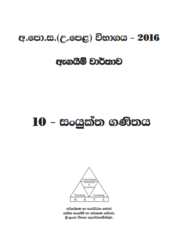 Official G.C.E. 2016 A/L Combined Maths Answer Sheet Sinhala Medium PDF