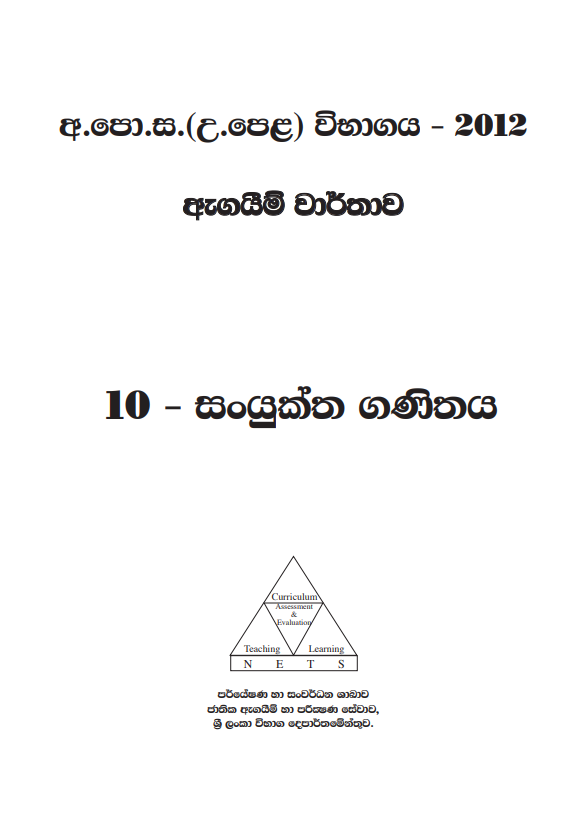 Official G.C.E. 2012 A/L Combined Maths Answer Sheet Sinhala Medium PDF