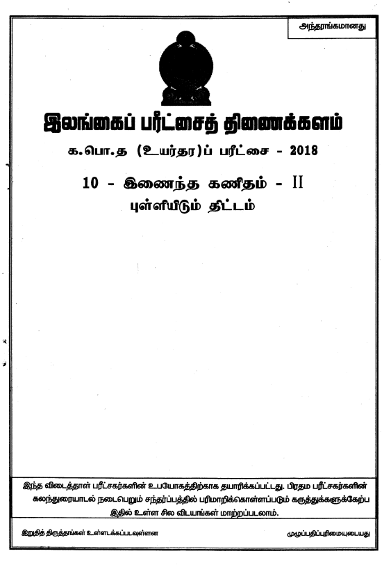 Official G.C.E. 2018 A/L Combined Maths Answer Sheet Tamil Medium PDF