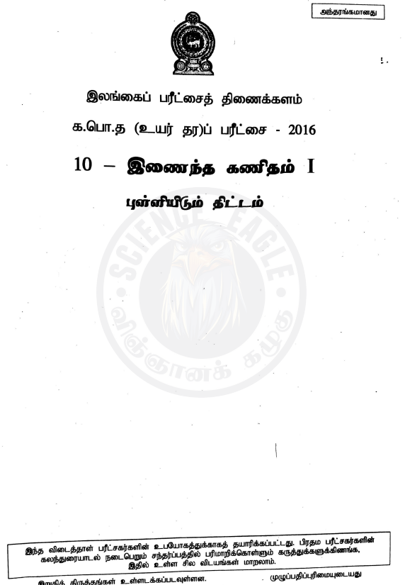 Official G.C.E. 2016 A/L Combined Maths Answer Sheet Tamil Medium PDF