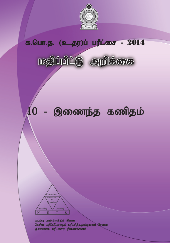 G.C.E. 2014 A/L Combined Maths Answer Sheet Tamil Medium PDF
