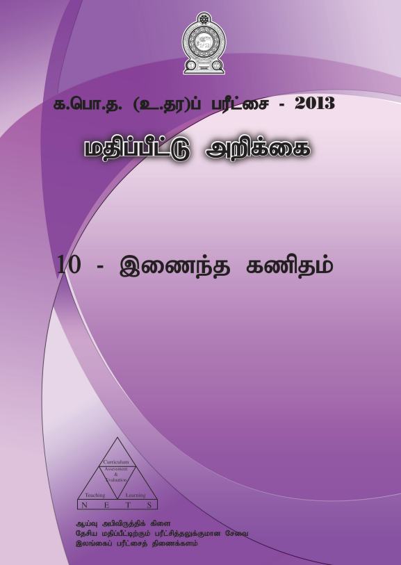 G.C.E. 2013 A/L Combined Maths Answer Sheet Tamil Medium PDF