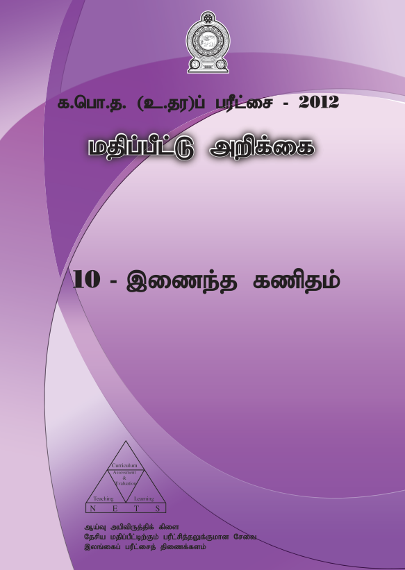 G.C.E. 2012 A/L Combined Maths Answer Sheet Tamil Medium PDF