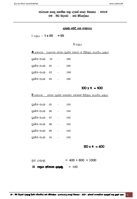 Official G.C.E. 2019 A/L Biology Answer Sheet Sinhala Medium PDF
