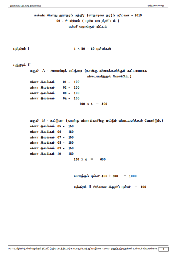 Official G.C.E. 2019 A/L Biology Answer Sheet (New Syllabus) Tamil Medium PDF