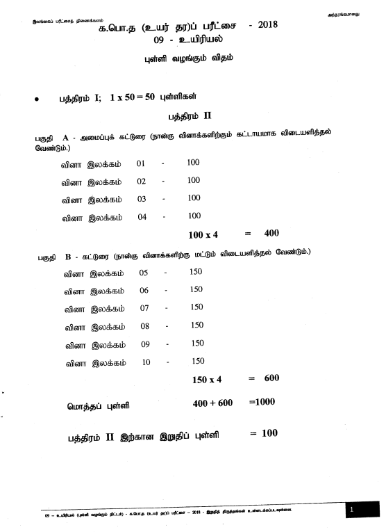 Official G.C.E. 2018 A/L Biology Answer Sheet Tamil Medium PDF