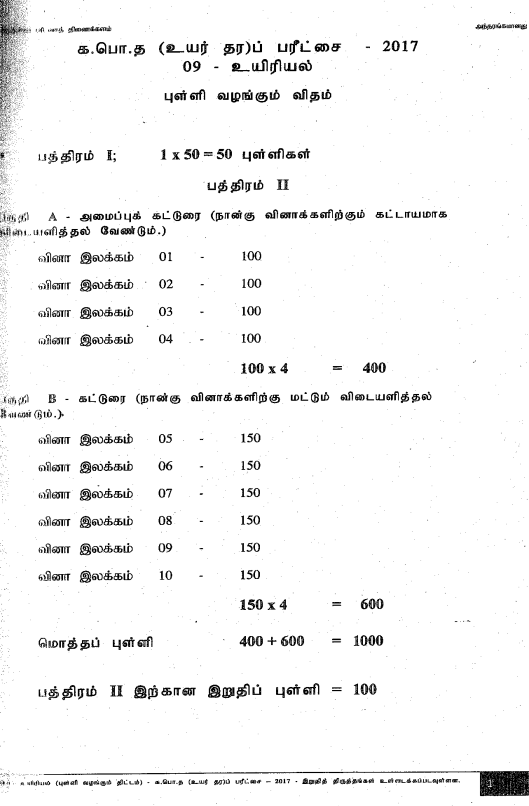 Official G.C.E. 2017 A/L Biology Answer Sheet Tamil Medium PDF