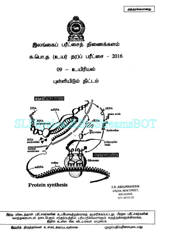 Official G.C.E. 2016 A/L Biology Answer Sheet Tamil Medium PDF