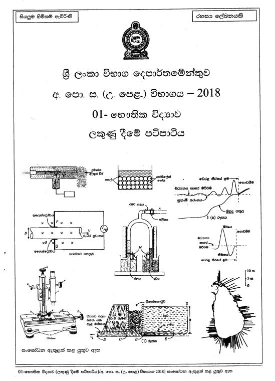 Official G.C.E. 2018 A/L Physics Answer Sheet Sinhala Medium PDF