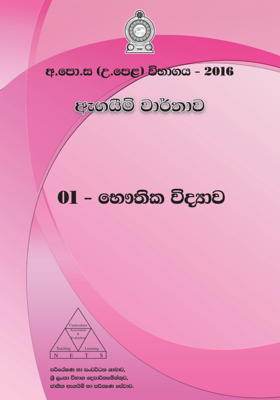 Official G.C.E. 2016 A/L Physics Answer Sheet Sinhala Medium PDF