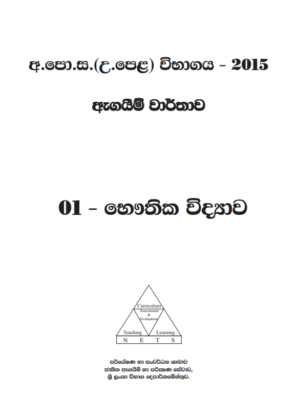 Official G.C.E. 2015 A/L Physics Answer Sheet Sinhala Medium PDF