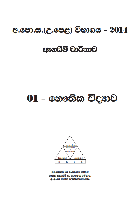 Official G.C.E. 2014 A/L Physics Answer Sheet Sinhala Medium PDF