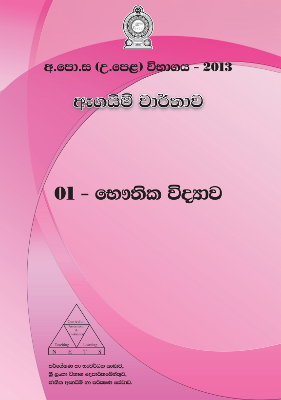 Official G.C.E. 2013 A/L Physics Answer Sheet Sinhala Medium PDF