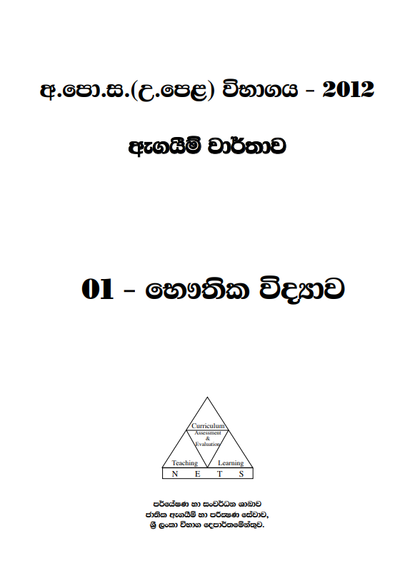 Official G.C.E. 2012 A/L Physics Answer Sheet Sinhala Medium PDF