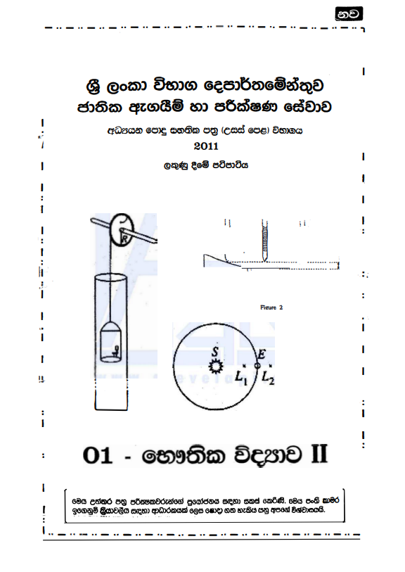 Official G.C.E. 2011 A/L Physics Answer Sheet Sinhala Medium PDF
