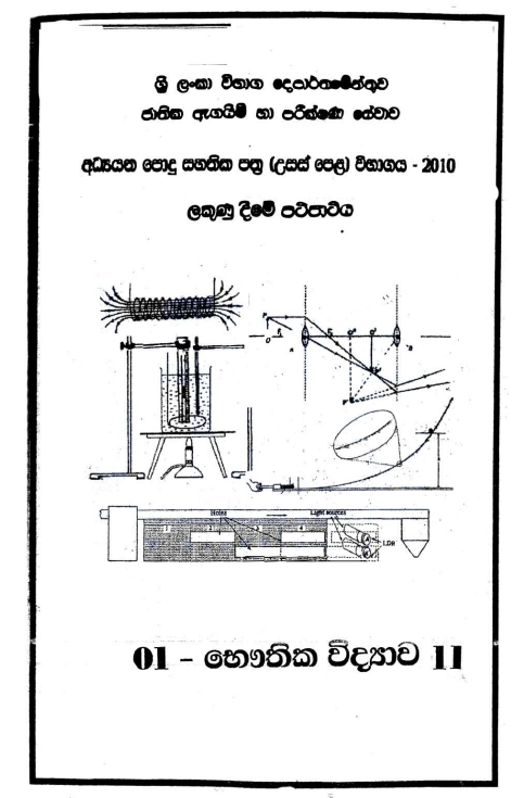 Official G.C.E. 2010 A/L Physics Answer Sheet Sinhala Medium PDF