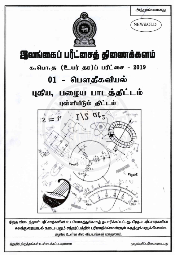 Official G.C.E. 2019 A/L Physics Answer Sheet Tamil Medium PDF