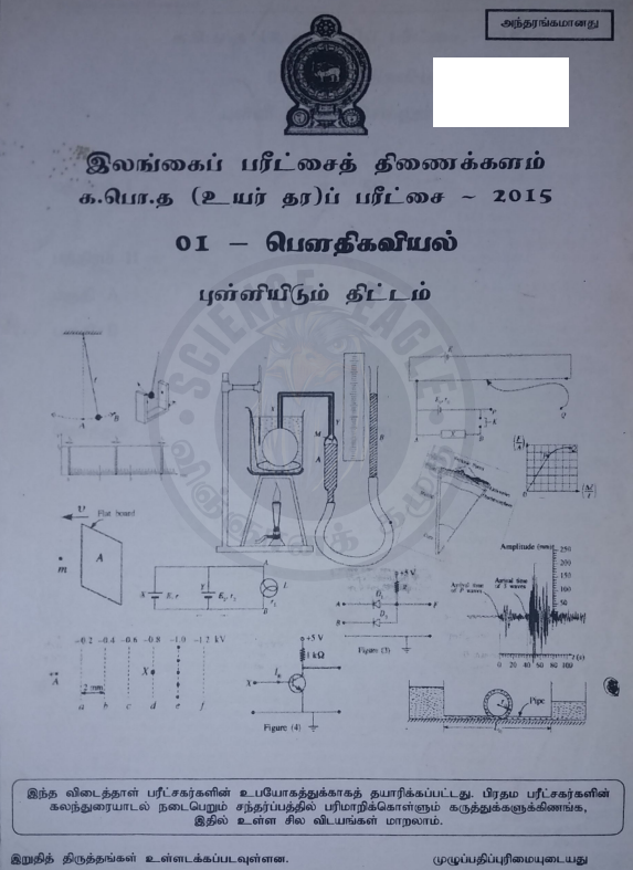 Official G.C.E. 2015 A/L Physics Answer Sheet Tamil Medium PDF