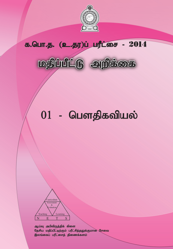 Official G.C.E. 2014 A/L Physics Answer Sheet Tamil Medium PDF