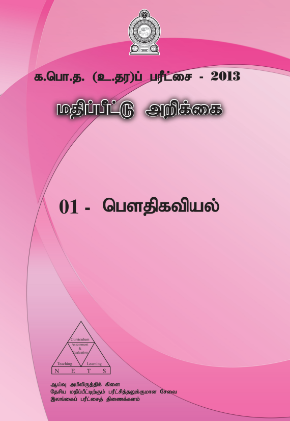 Official G.C.E. 2013 A/L Physics Answer Sheet Tamil Medium PDF