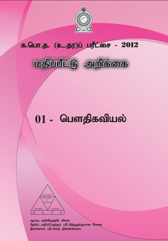 Official G.C.E. 2012 A/L Physics Answer Sheet Tamil Medium PDF