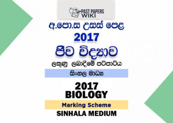 2017 A/L Biology Marking Scheme | Sinhala Medium