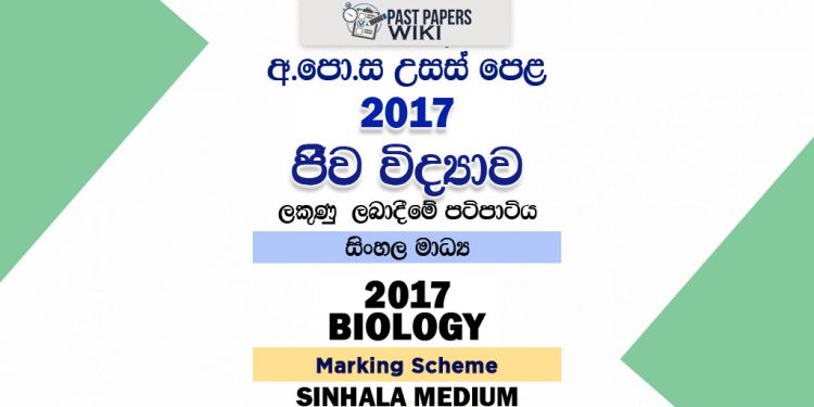 2017 A/L Biology Marking Scheme | Sinhala Medium