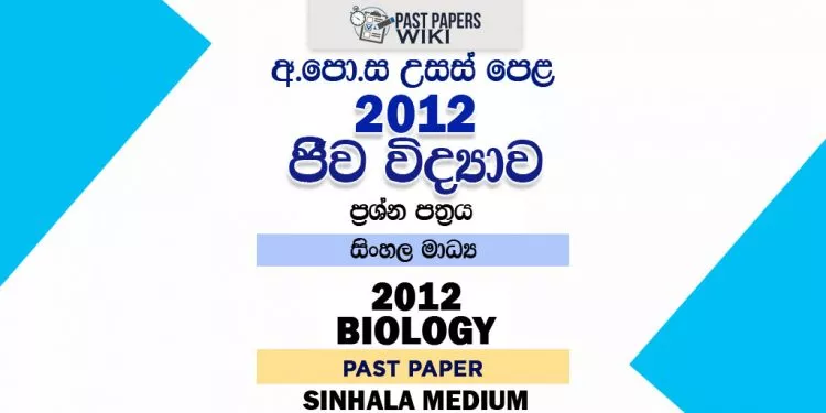2012 A/L Biology Past Paper | Sinhala Medium