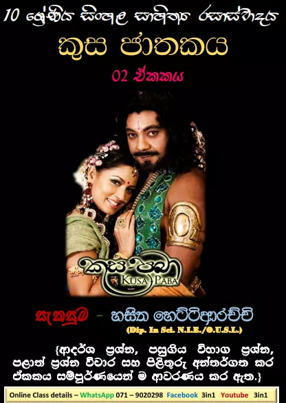 Sinhala Sahithya Rasasvadaya | Kusa Jathakaya - Grade10 Vichara
