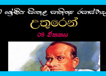 Sinhala Sahithya Rasaswadaya | Uthuren - Grade10 Vichara
