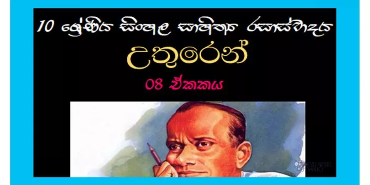 Sinhala Sahithya Rasaswadaya | Uthuren - Grade10 Vichara