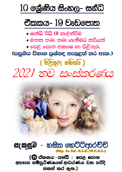 Grade 10 Sinhala Unit 19 | Sandhi